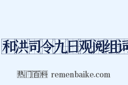 和洪司令九日观阅组词是什么意思的图片